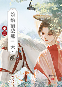 重生回来嫁给了竹马