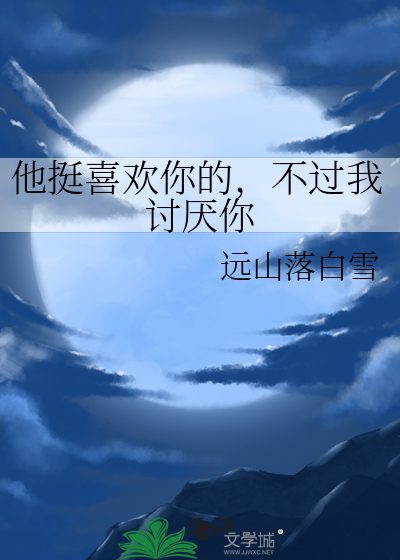 你不喜欢他怎么办