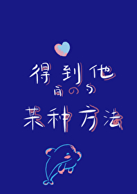 得到他的爱