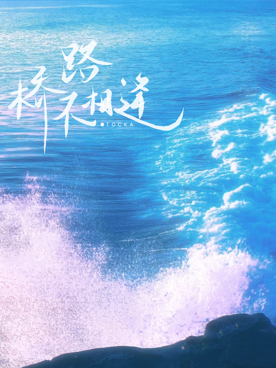 桥路不相逢的典故与出处