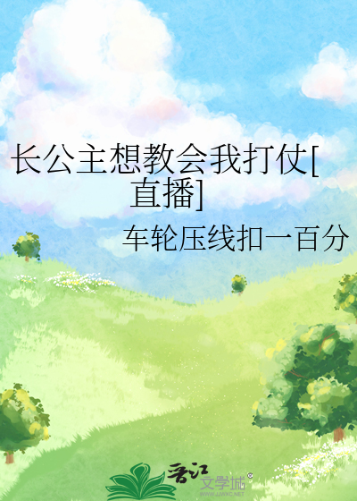 长公主只想出嫁小说晋江