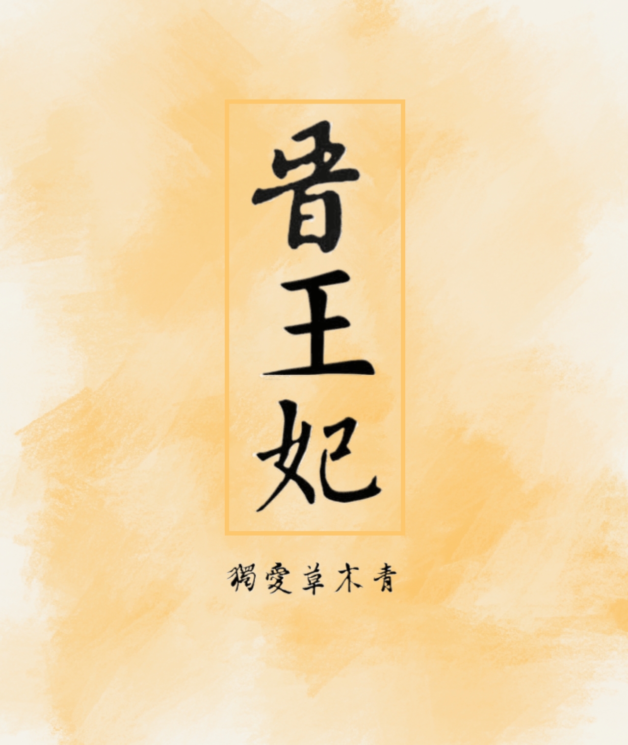 靖王妃怎么知道奶娘是滑族