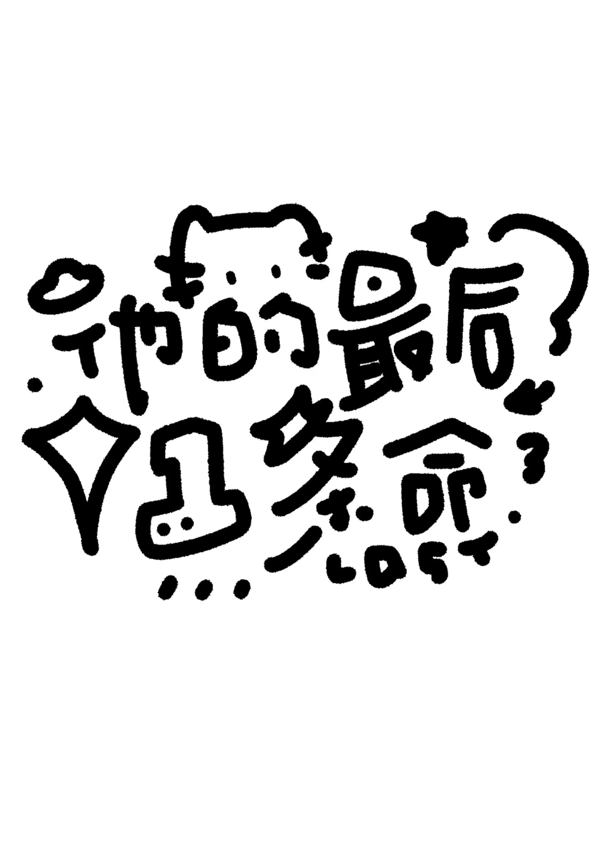 他的最后一条命百度百科
