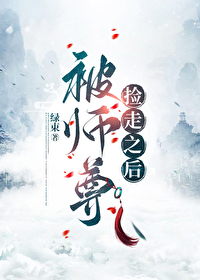 被师尊捡走之后绿束