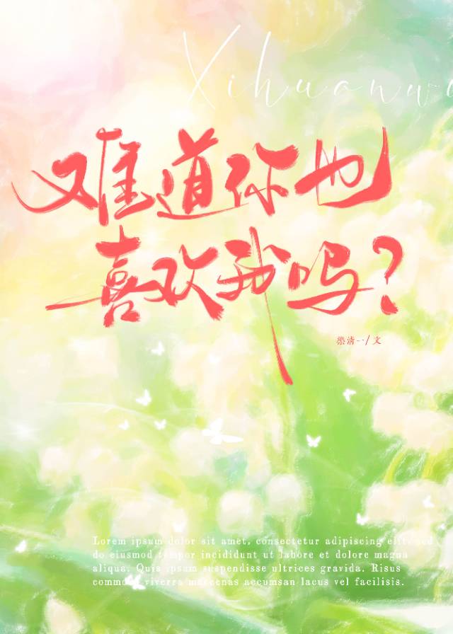 你也喜欢我电视剧免费观看