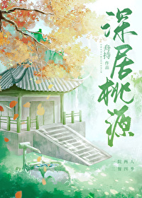 深圳 桃源居