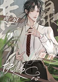 快递老公去黄泉