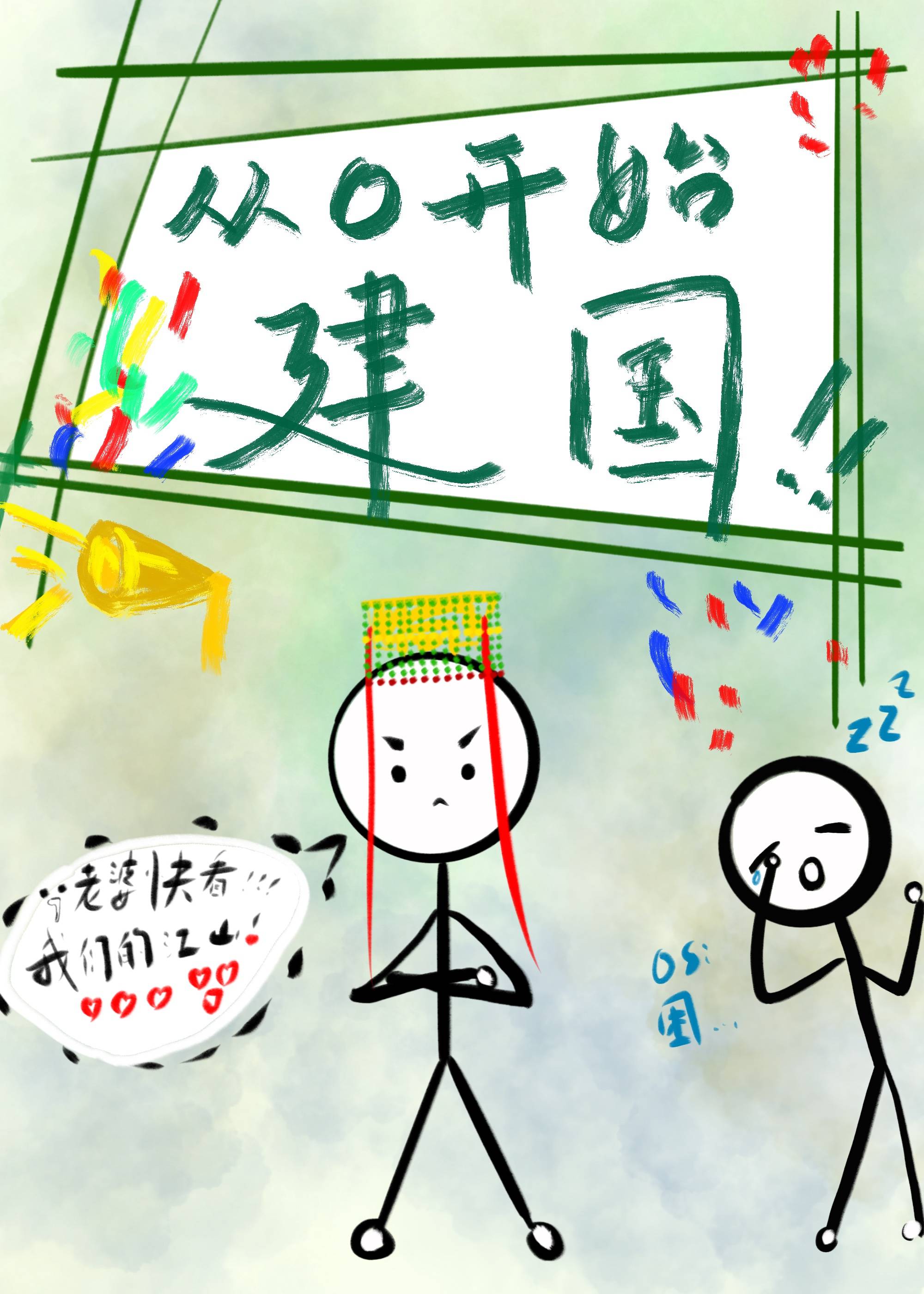 从零开始建国家