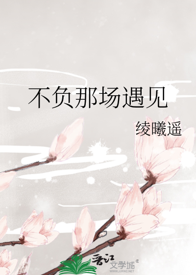 有句话叫什么不负遇见