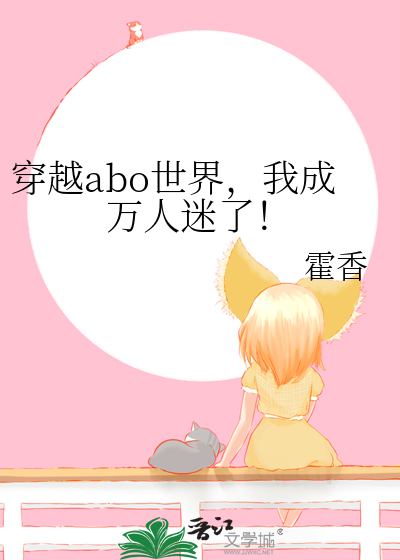 穿越[abo