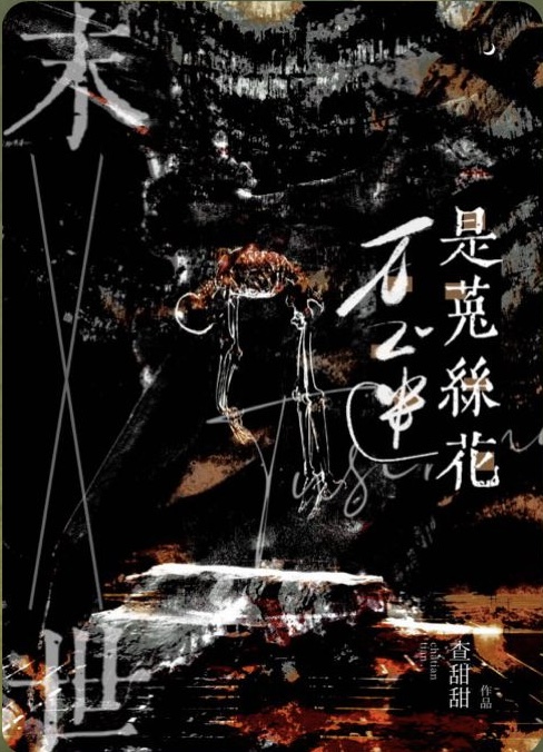 菟丝花的凶残末世
