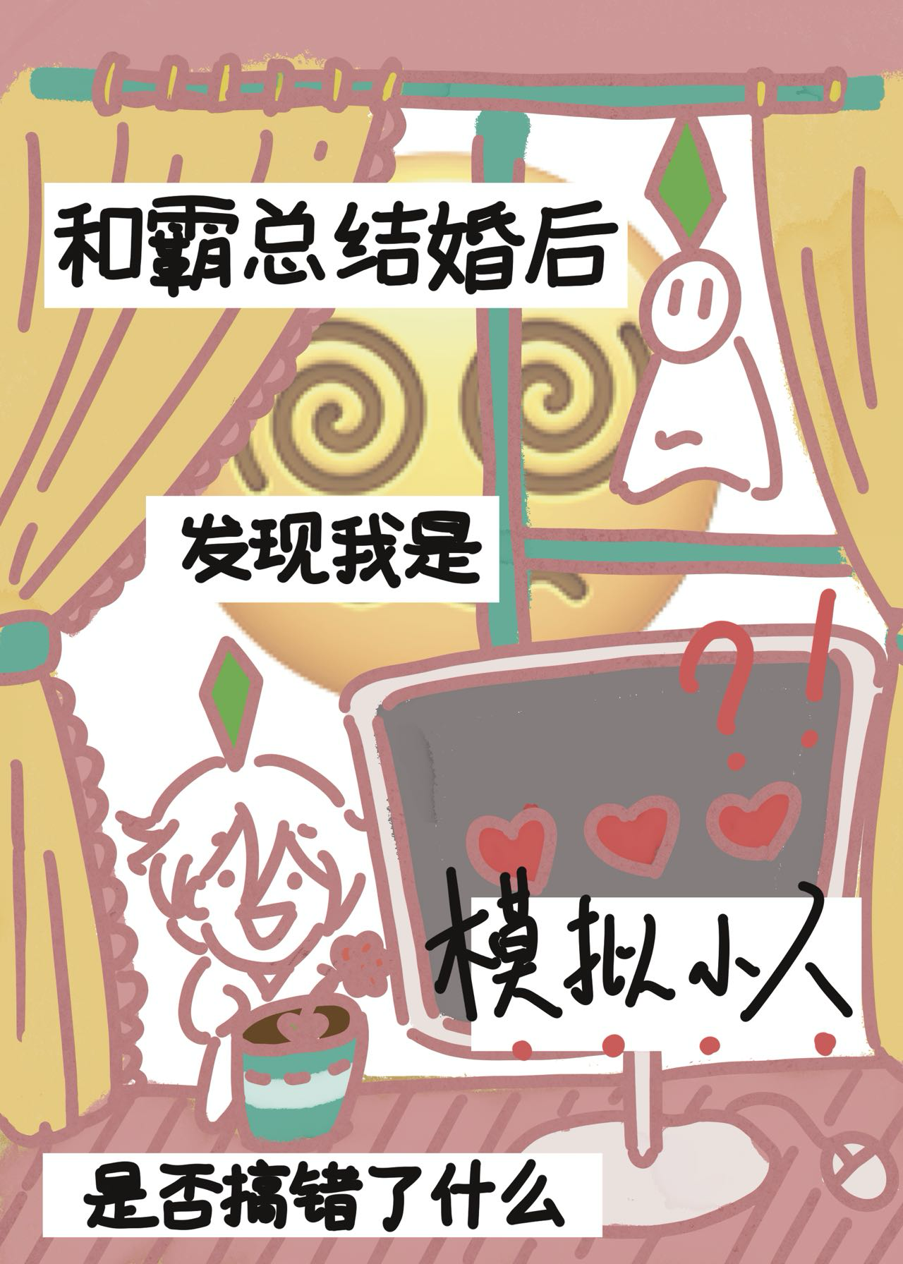 和霸总结婚后我逆袭了小说