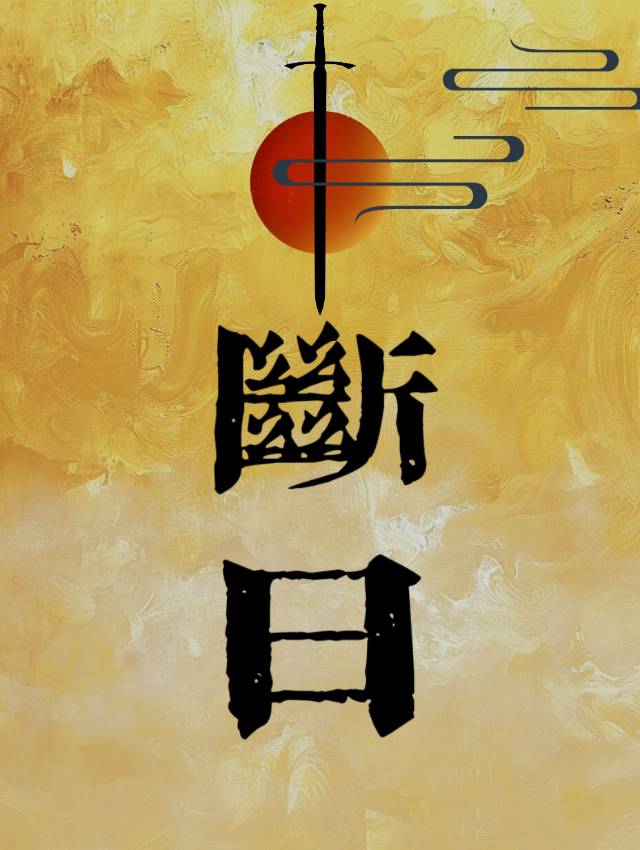 断肠草的功效与作用