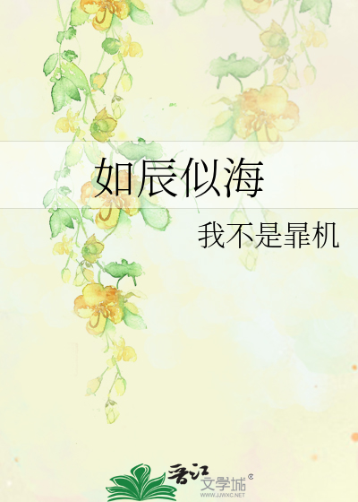 如星辰似大海在线阅读