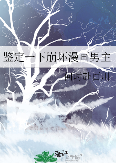 鉴定一下崩坏漫画男主by何时赴百川