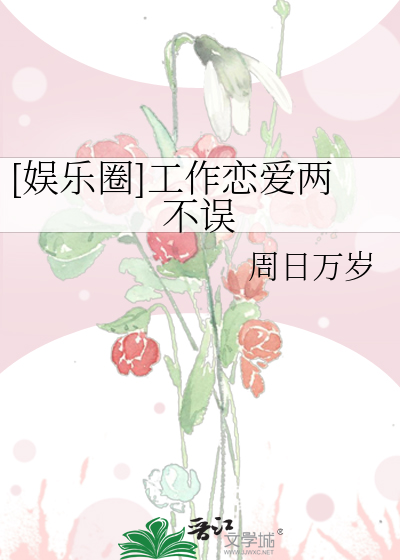 恋爱工作两不误景零