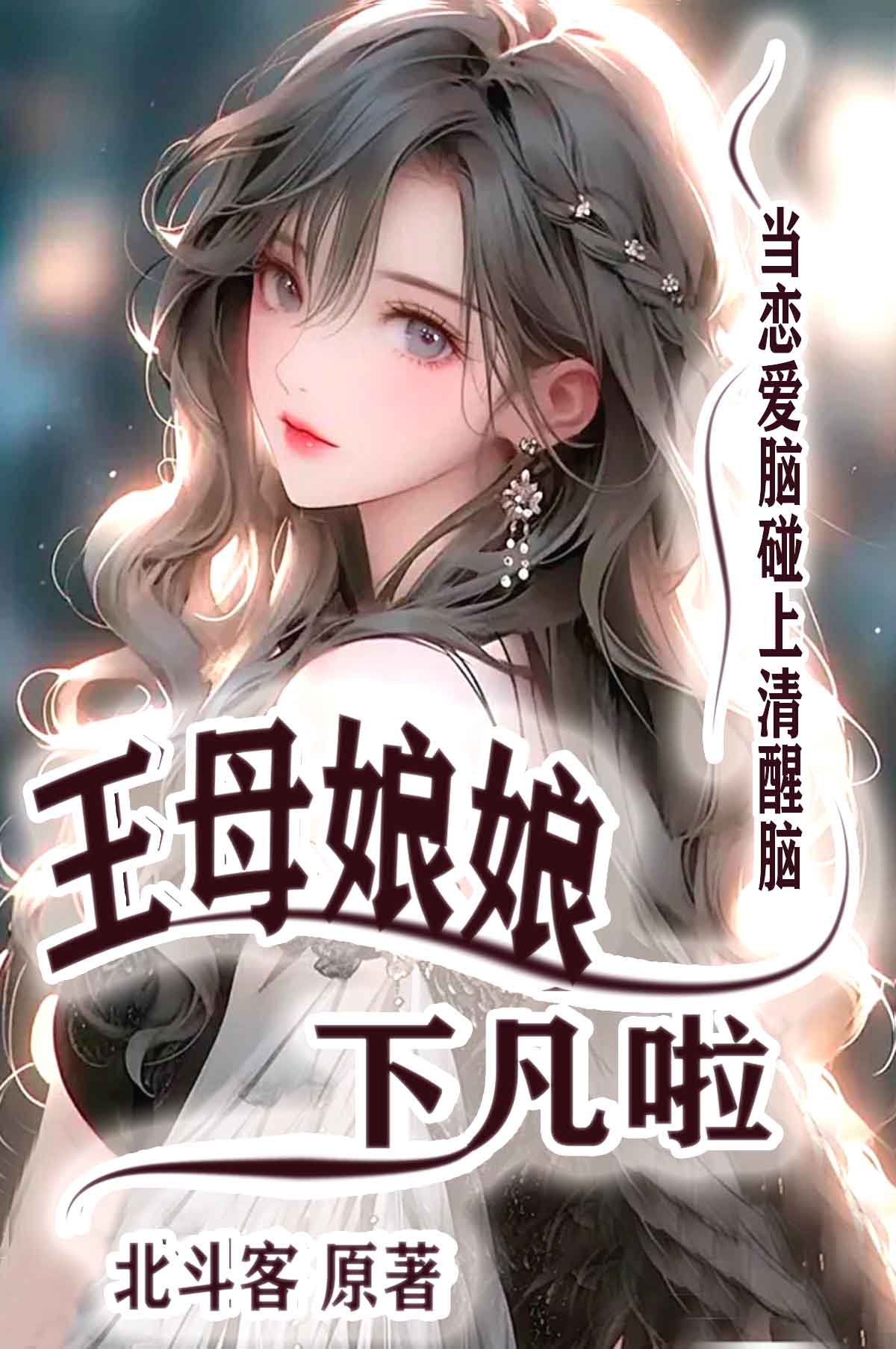 王母娘娘转世下凡