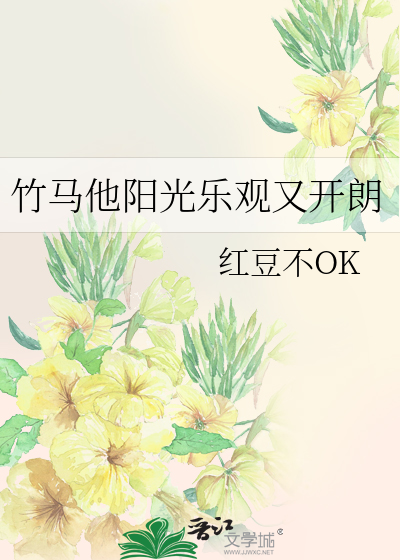 竹马他特别好哄小说免费