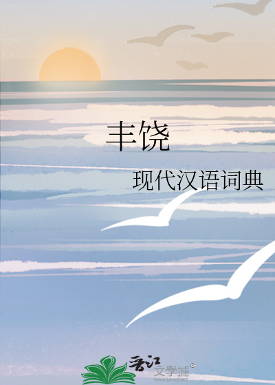 丰饶星神