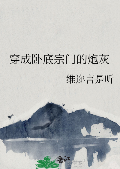 穿成卧底宗门的炮灰男配