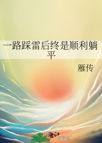网络语言踩雷是什么意思