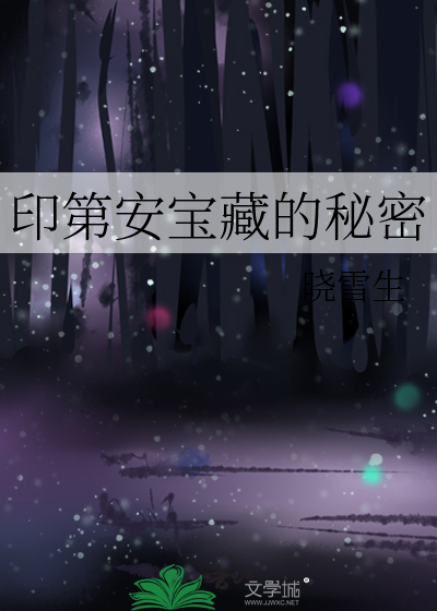 印第安宝石