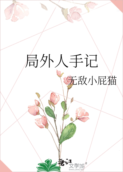 局外人小说原文