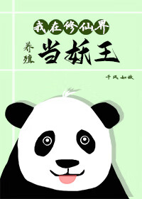 我在修仙世界当祖师