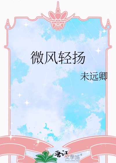 微风轻扬图片