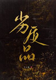 劣质品的拼音