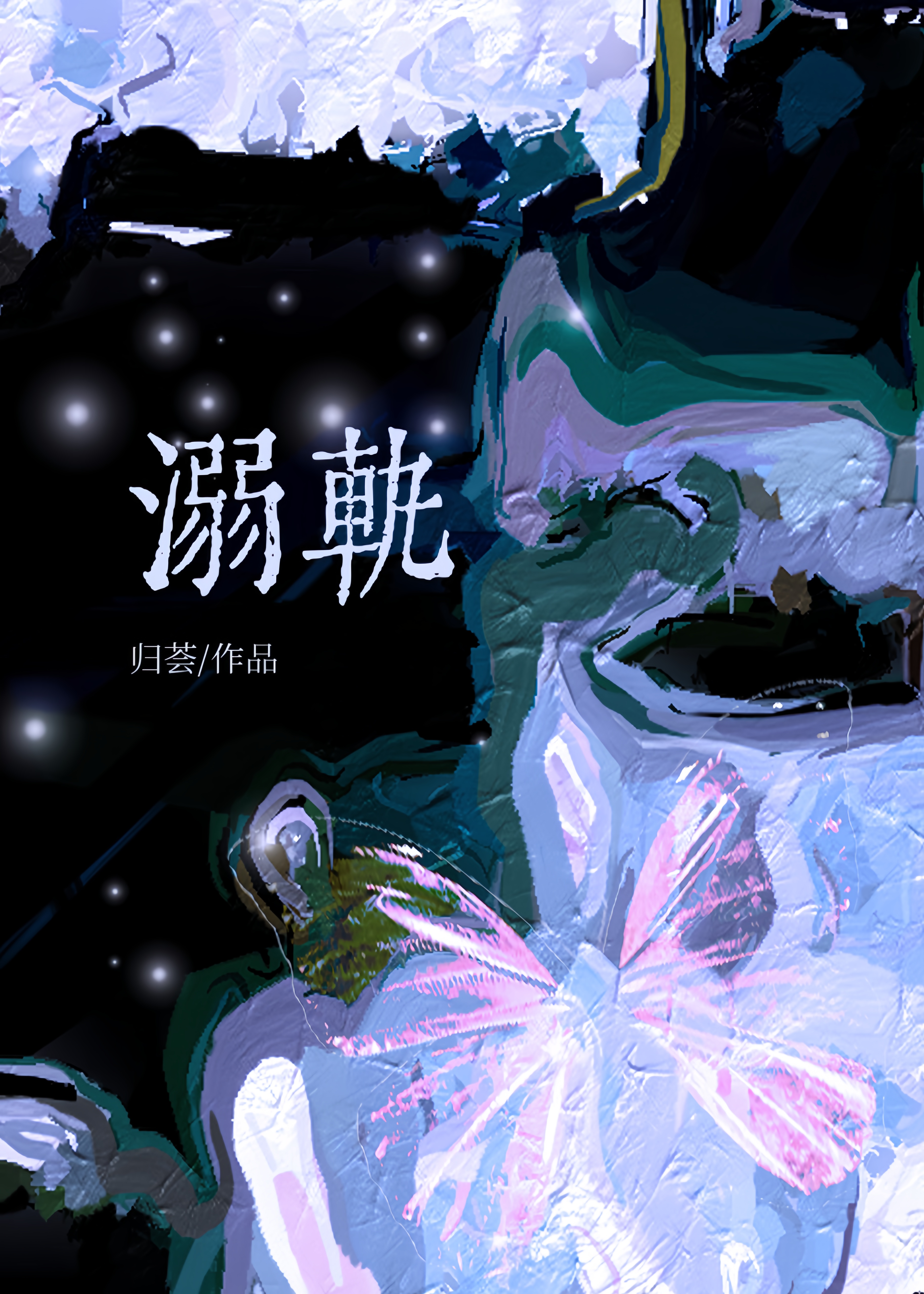 浮生暂寄梦中梦短剧