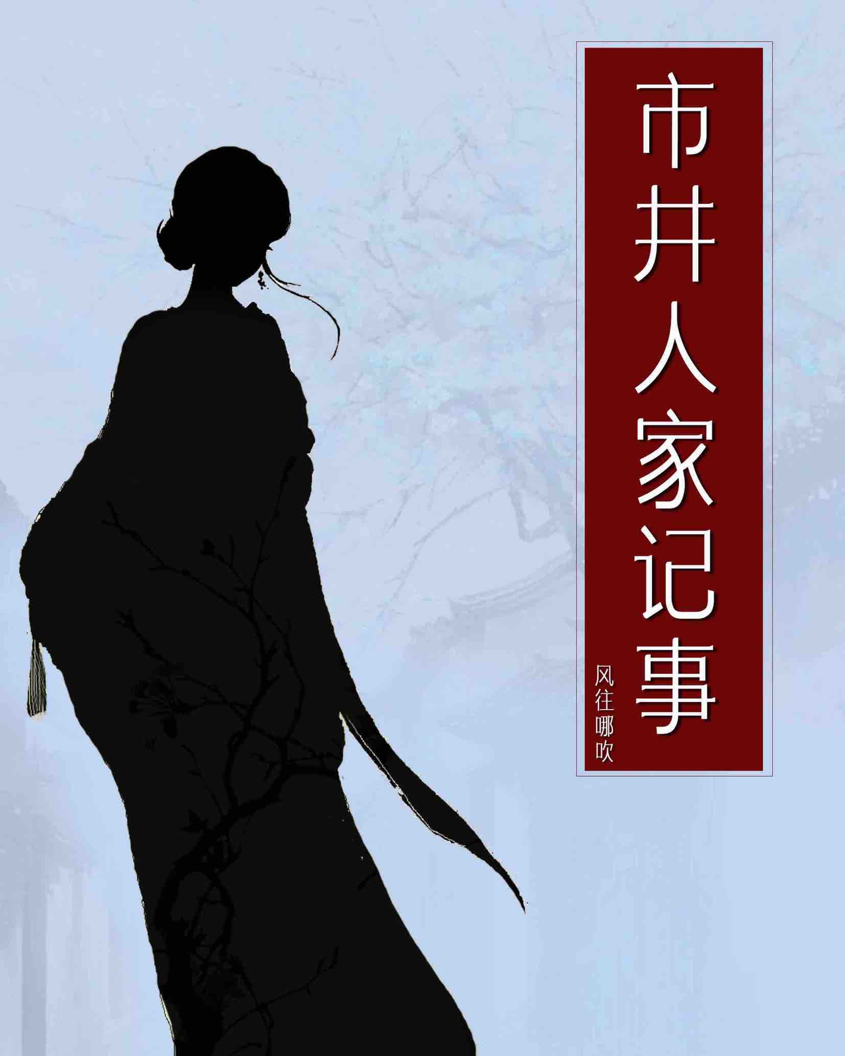 市井人家科举路