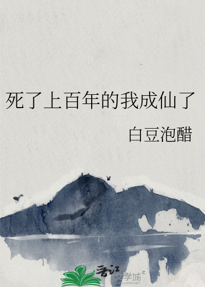 我死了三百年才复活的小说叫什么