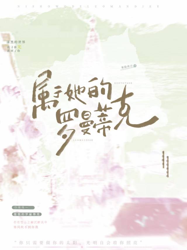 罗曼蒂克小说简介
