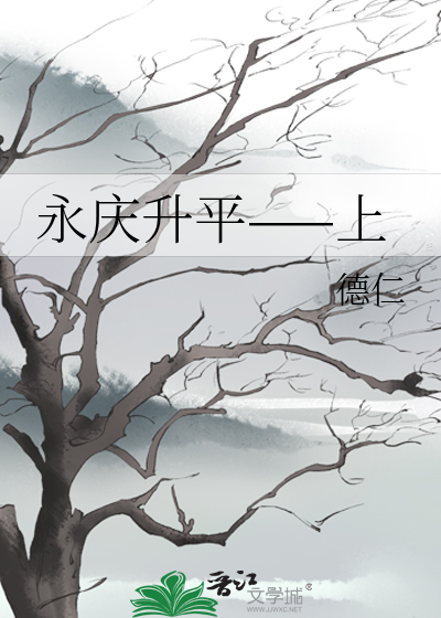永庆升平相声专场