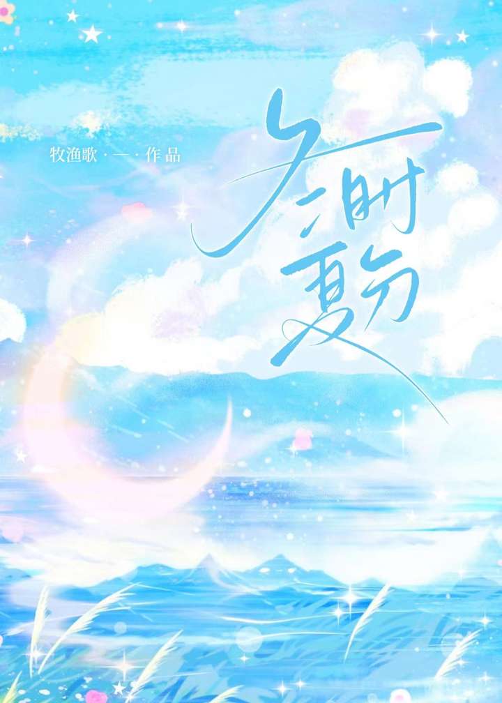 冬时短夏时长猜一字