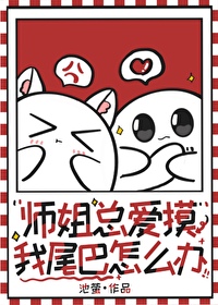 师姐喜欢师弟怎么办