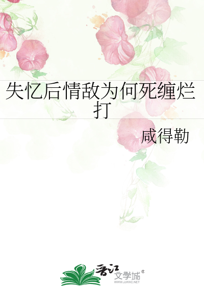 失忆后和情敌告白了