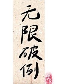 无限破产危机全文免费阅读