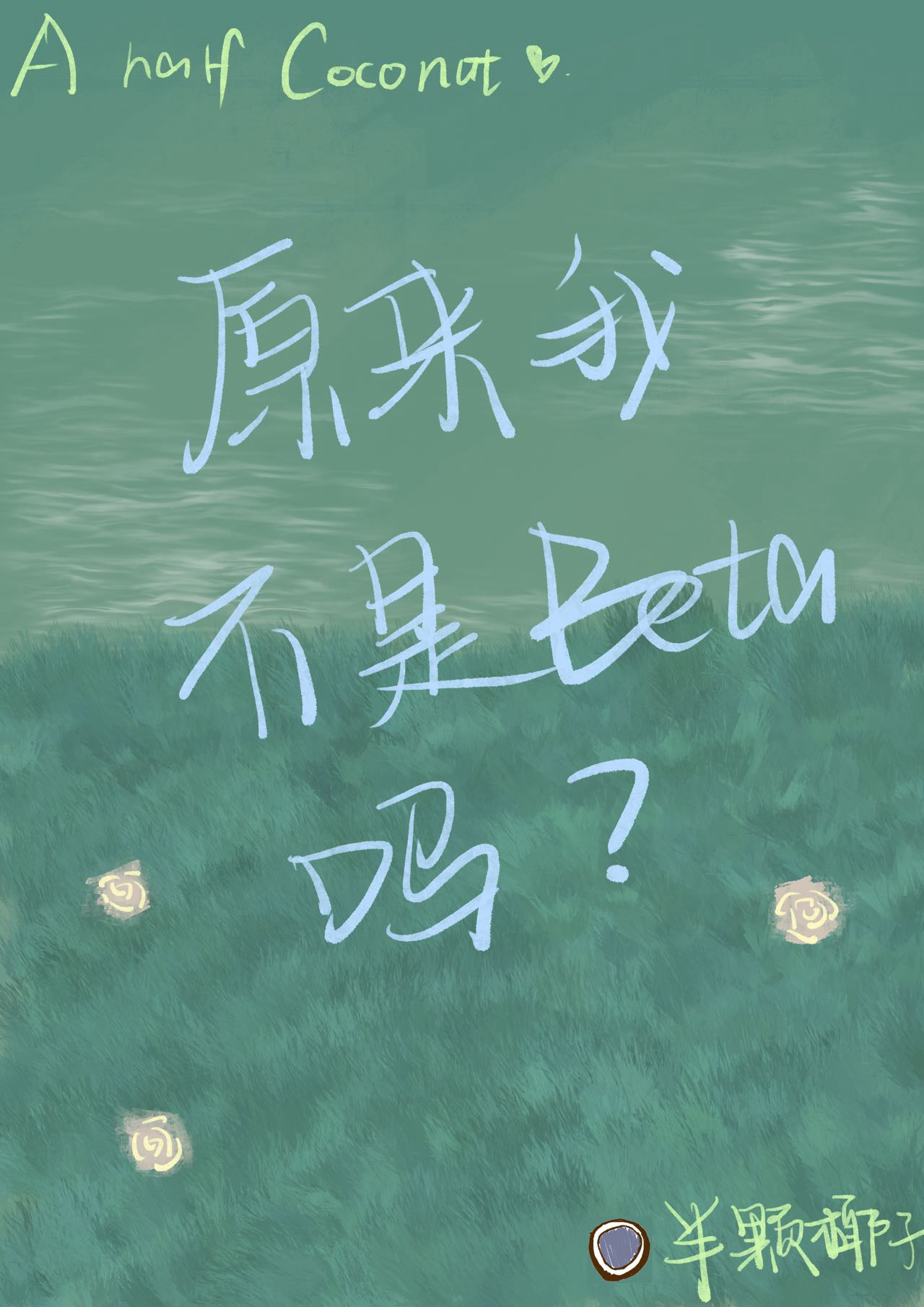 原来我什么也不是