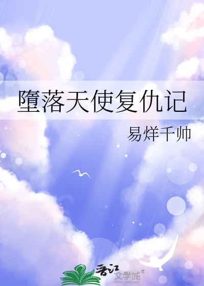 堕天使复仇者