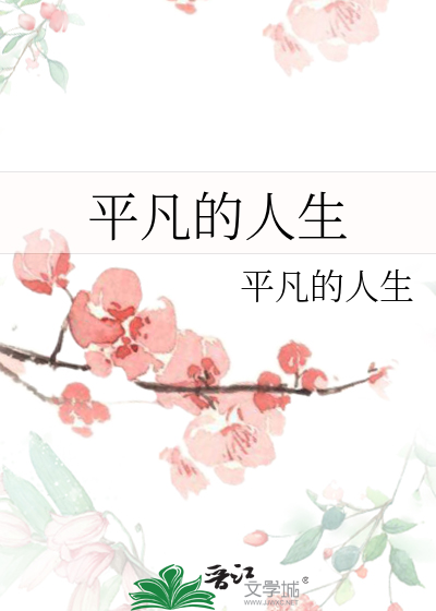 平凡的人生演员表介绍