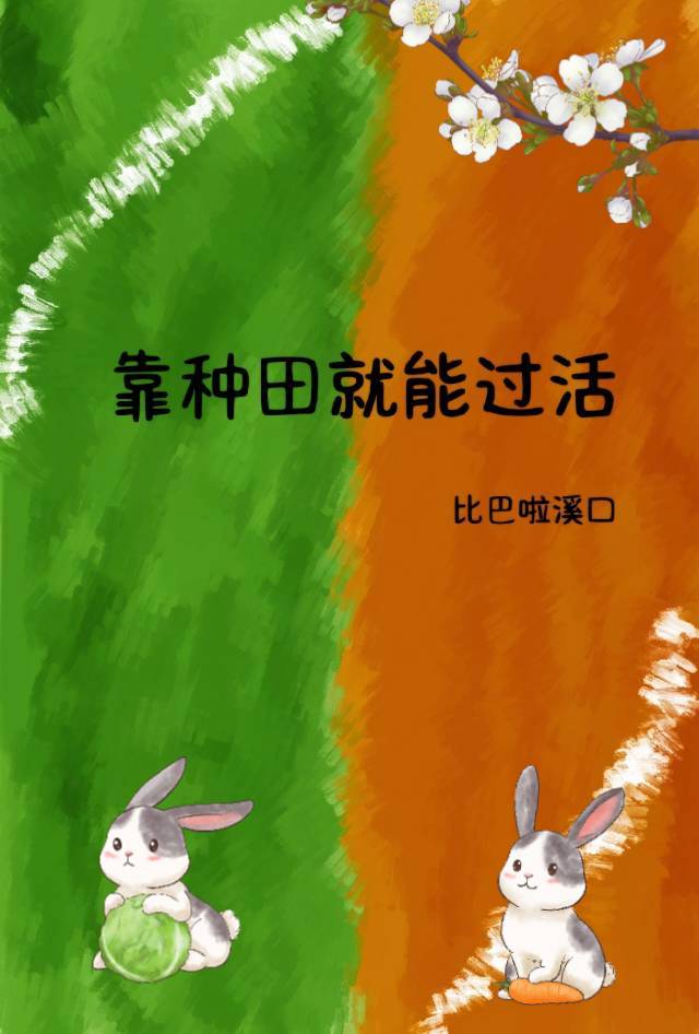 靠种田就能过活的女人