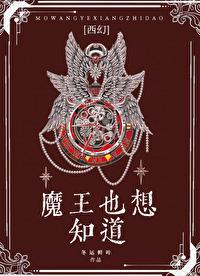 魔王也能这么可爱