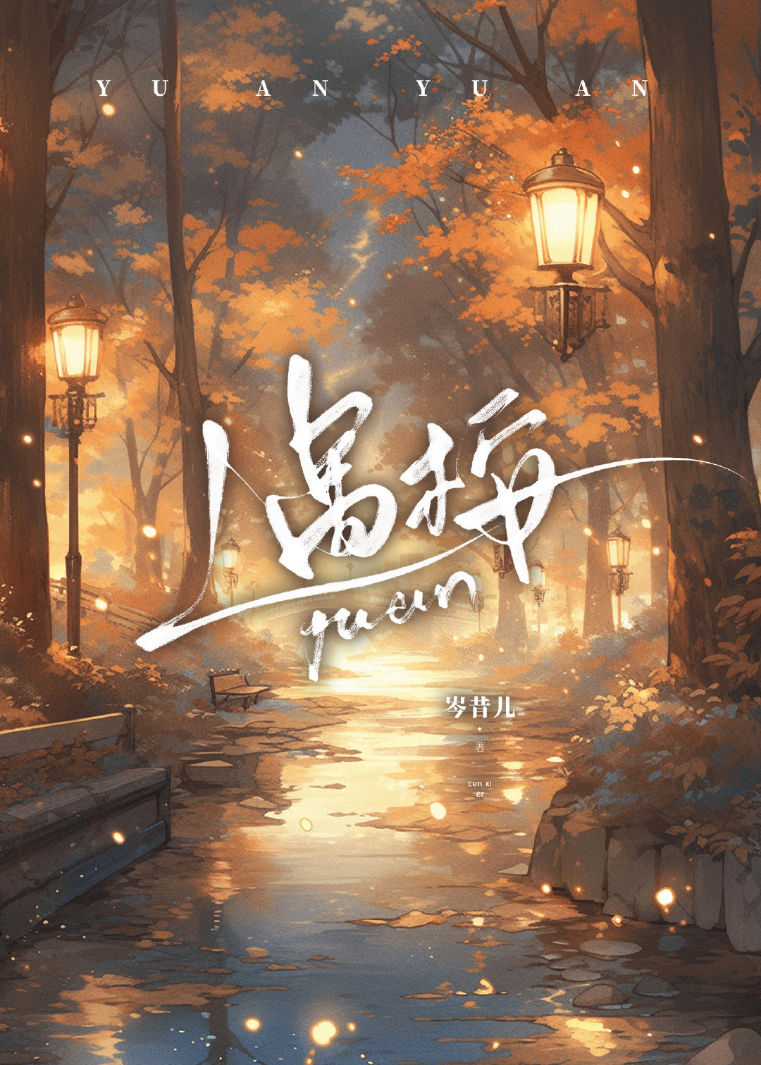 遇桉名字的寓意