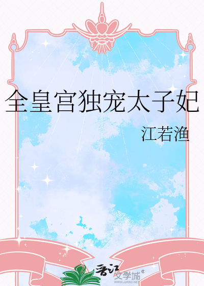 独宠太子妃目录