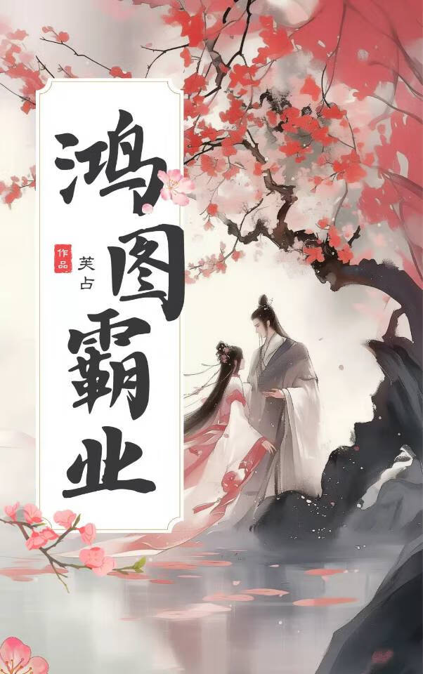 宏图霸业谈笑间不胜人生一场醉