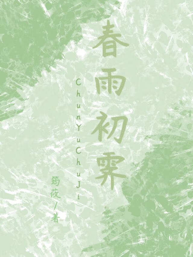 临雨春雨初霁