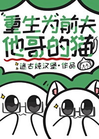 重生为前夫他哥的猫[九零]