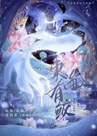 喜食花
